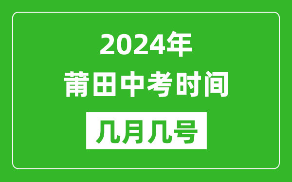 2024年莆田中考時間是幾月幾號,具體各科目時間安排一覽表