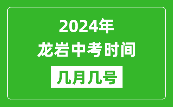 2024年龍巖中考時間是幾月幾號,具體各科目時間安排一覽表