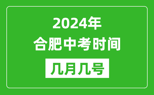 2024年合肥中考時(shí)間是幾月幾號(hào),具體各科目時(shí)間安排一覽表