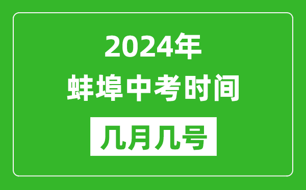 2024年蚌埠中考時(shí)間是幾月幾號,具體各科目時(shí)間安排一覽表