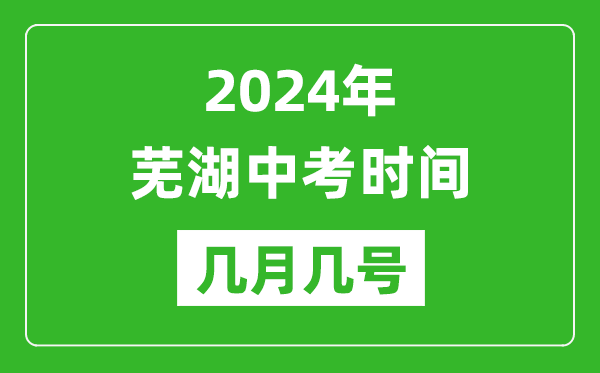 2024年蕪湖中考時間是幾月幾號,具體各科目時間安排一覽表