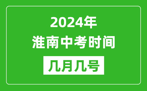 2024年淮南中考時間是幾月幾號,具體各科目時間安排一覽表