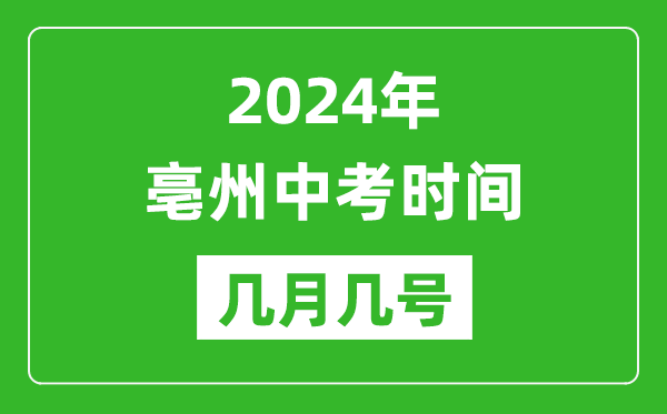 2024年亳州中考時間是幾月幾號,具體各科目時間安排一覽表