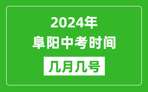 2024年阜陽中考時間是幾月幾號,具體各科目時間安排一覽表