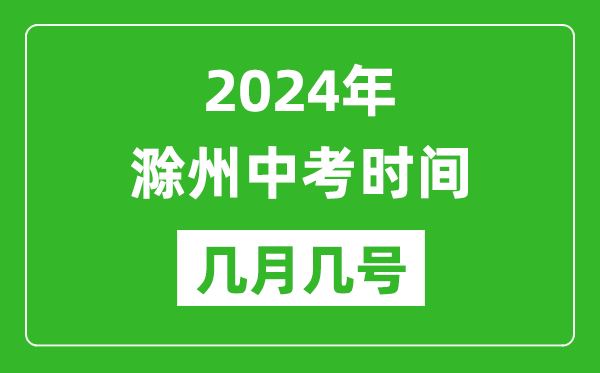 2024年滁州中考時間是幾月幾號,具體各科目時間安排一覽表