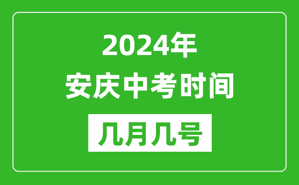 2024年安慶中考時(shí)間是幾月幾號(hào),具體各科目時(shí)間安排一覽表