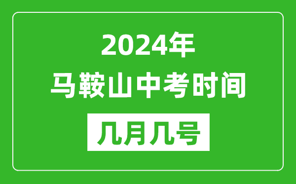 2024年馬鞍山中考時(shí)間是幾月幾號(hào),具體各科目時(shí)間安排一覽表