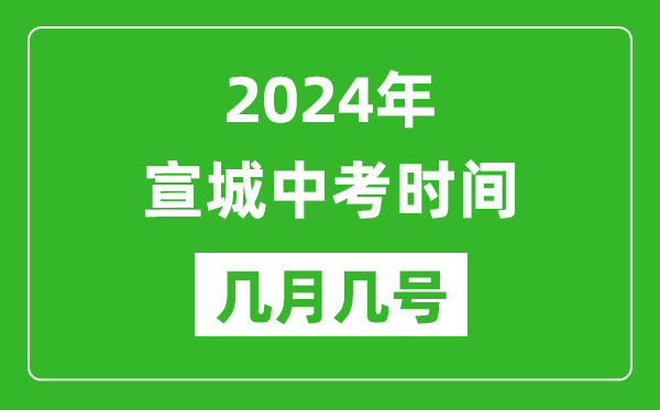 2024年宣城中考時間是幾月幾號,具體各科目時間安排一覽表