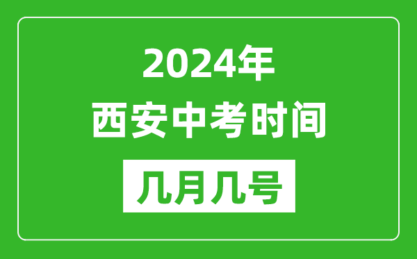 2024年西安中考時(shí)間是幾月幾號(hào),具體各科目時(shí)間安排一覽表