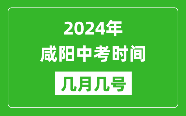 2024年咸陽中考時(shí)間是幾月幾號,具體各科目時(shí)間安排一覽表