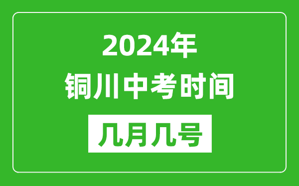 2024年銅川中考時(shí)間是幾月幾號(hào),具體各科目時(shí)間安排一覽表