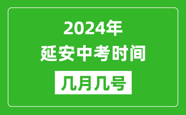 2024年延安中考時(shí)間是幾月幾號(hào),具體各科目時(shí)間安排一覽表