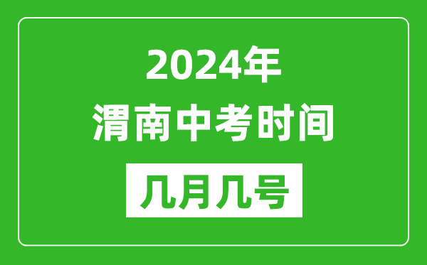 2024年渭南中考時(shí)間是幾月幾號(hào),具體各科目時(shí)間安排一覽表