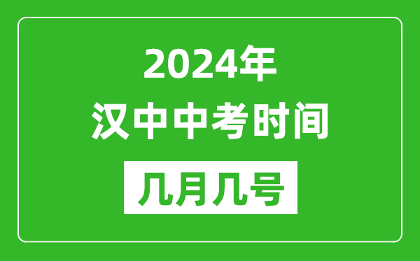 2024年漢中中考時(shí)間是幾月幾號,具體各科目時(shí)間安排一覽表