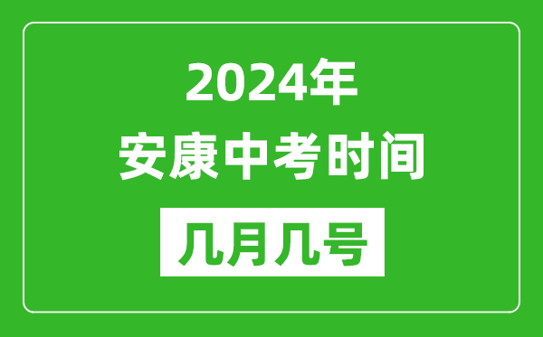 2024年安康中考時間是幾月幾號,具體各科目時間安排一覽表