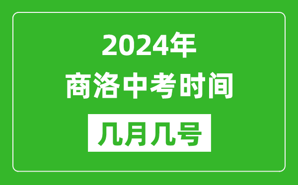 2024年商洛中考時間是幾月幾號,具體各科目時間安排一覽表