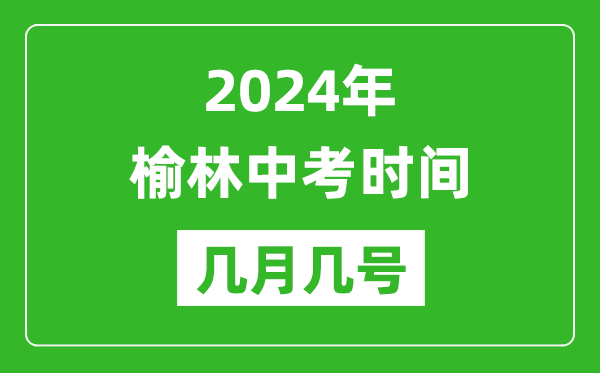 2024年榆林中考時(shí)間是幾月幾號,具體各科目時(shí)間安排一覽表