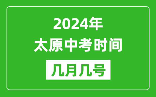 2024年太原中考時間是幾月幾號,具體各科目時間安排一覽表