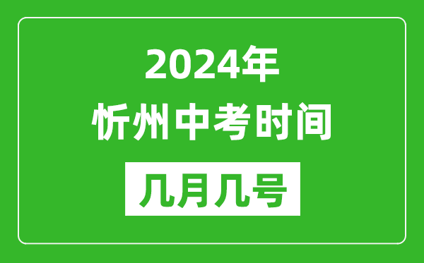 2024年忻州中考時間是幾月幾號,具體各科目時間安排一覽表