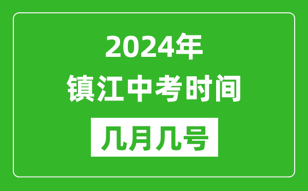 2024年鎮(zhèn)江中考時(shí)間是幾月幾號,具體各科目時(shí)間安排