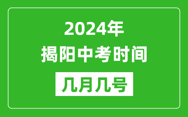 2024年揭陽(yáng)中考時(shí)間是幾月幾號(hào),具體各科目時(shí)間安排