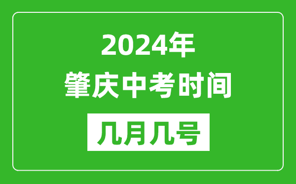 2024年肇慶中考時(shí)間是幾月幾號(hào),具體各科目時(shí)間安排