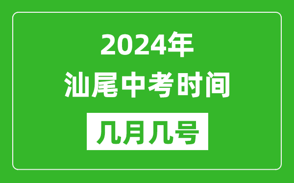 2024年汕尾中考時間是幾月幾號,具體各科目時間安排