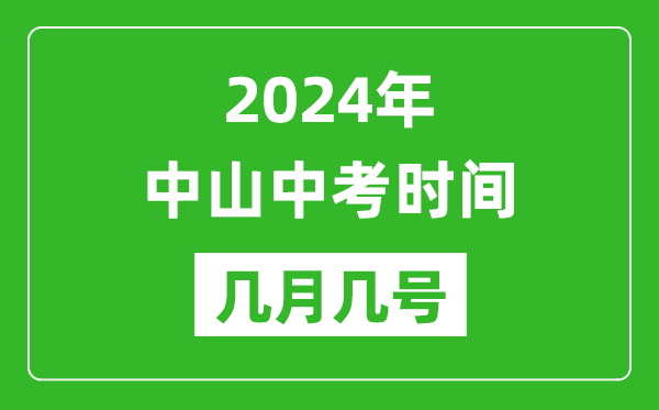 2024年中山中考時間是幾月幾號,具體各科目時間安排