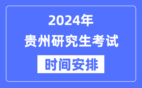 2024年貴州研究生考試時(shí)間安排,貴州考研時(shí)間一覽表