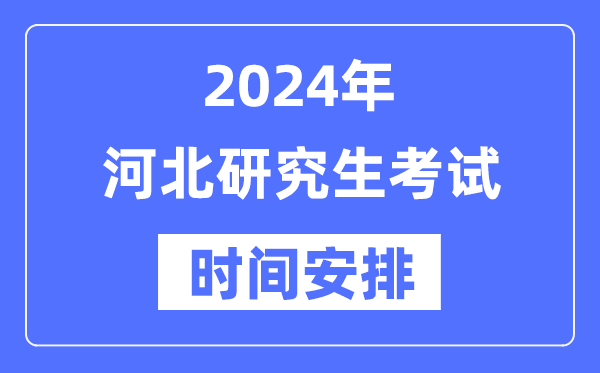 2024年河北研究生考試時(shí)間安排,河北考研時(shí)間一覽表