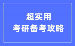 超實用考研備考攻略_考研有哪些方法和技巧?