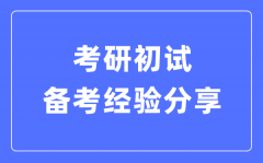 考研初試備考經(jīng)驗分享_考研各科高效復(fù)習方法