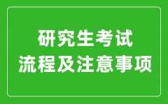 研究生考試流程及注意事項