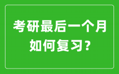 <b>考研最后一個月該如何復(fù)習備考？</b>