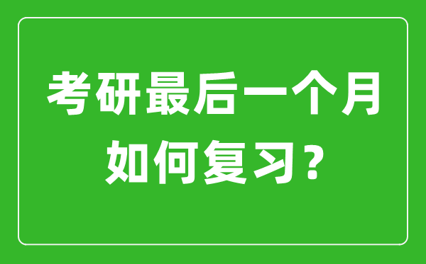 考研最后一個(gè)月該如何復(fù)習(xí)備考？