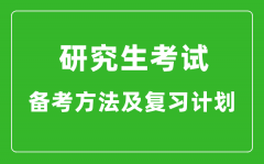 研究生考試高效備考方法及復(fù)習計劃