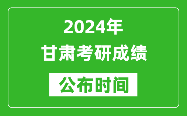 2024年甘肅考研成績公布時間是什么時候？