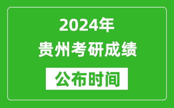 2024年貴州考研成績公布時間是什么時候？