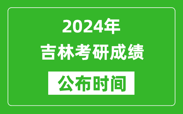 2024年吉林考研成績(jī)公布時(shí)間是什么時(shí)候？