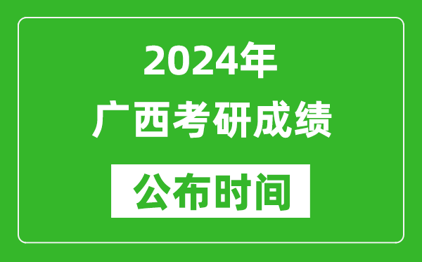 2024年廣西考研成績公布時(shí)間是什么時(shí)候？