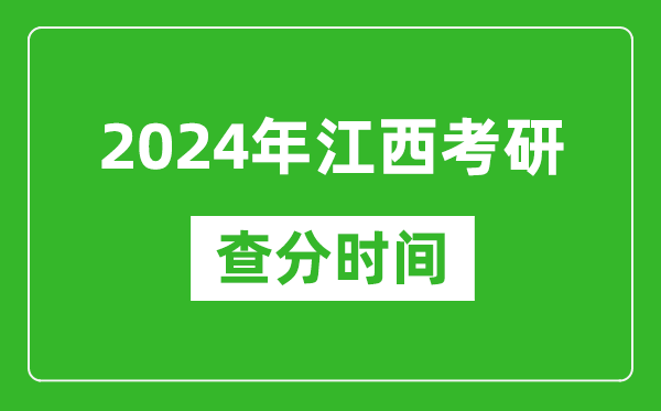 2024年江西省考研查分時間,江西考研成績什么時候公布？