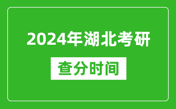 2024年湖北省考研查分時間,湖北考研成績什么時候公布？