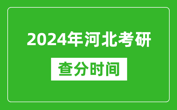 2024年河北省考研查分時間,河北考研成績什么時候公布？