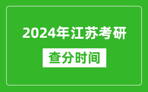 2024年江蘇省考研查分時(shí)間,江蘇考研成績什么時(shí)候公布？