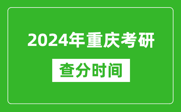 2024年重慶市考研查分時間,重慶考研成績什么時候公布？