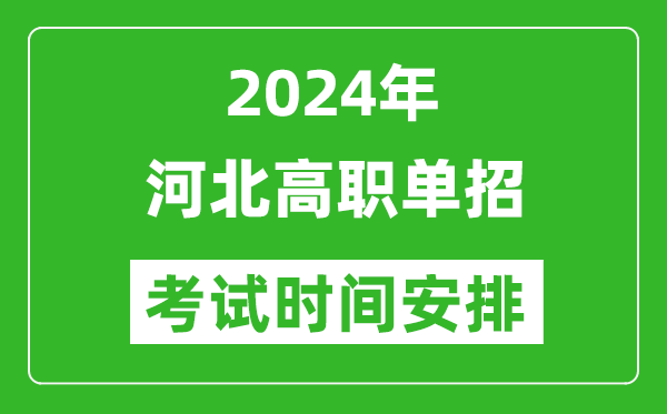 2024年河北單招考試時間是什么時候