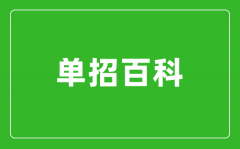 高職單招沒被錄取怎么辦？