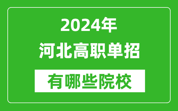 2024年河北單招有哪些院校？