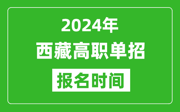 2024年西藏高職單招報名時間,截止到幾號？