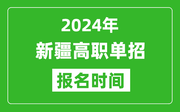 2024年新疆高職單招報名時間,截止到幾號？